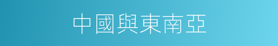 中國與東南亞的同義詞