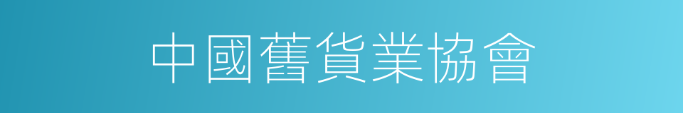 中國舊貨業協會的同義詞