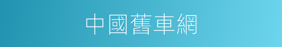中國舊車網的同義詞