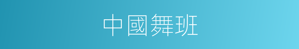 中國舞班的同義詞