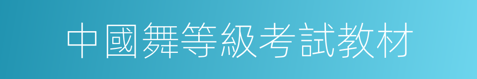 中國舞等級考試教材的同義詞