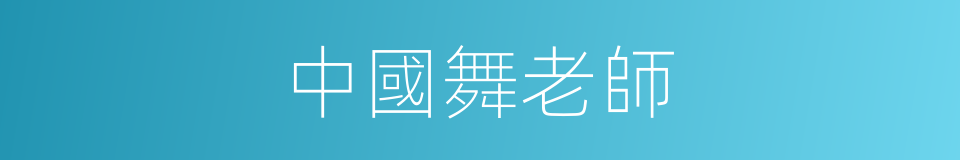 中國舞老師的同義詞