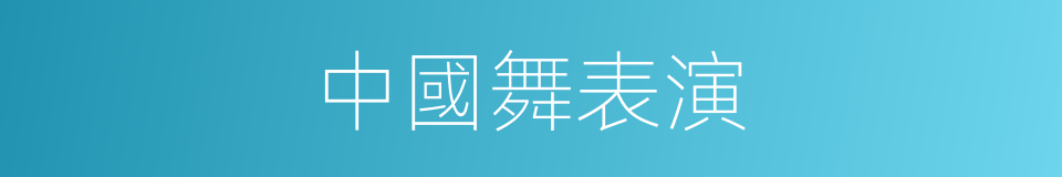 中國舞表演的同義詞