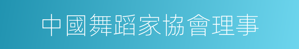 中國舞蹈家協會理事的同義詞