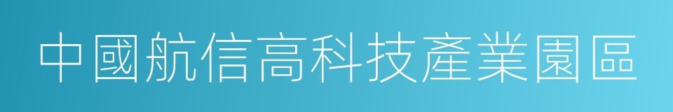 中國航信高科技產業園區的同義詞