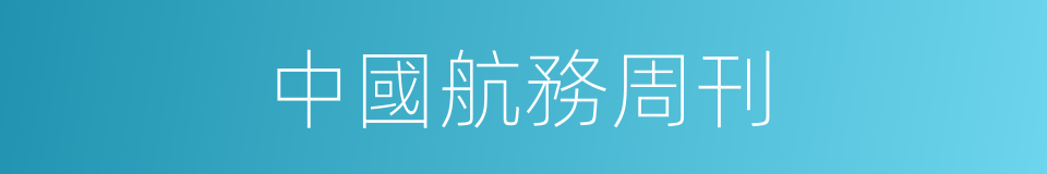 中國航務周刊的同義詞