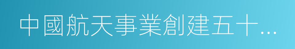 中國航天事業創建五十周年的同義詞