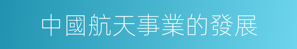 中國航天事業的發展的同義詞