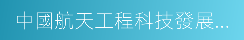 中國航天工程科技發展戰略研究院的意思