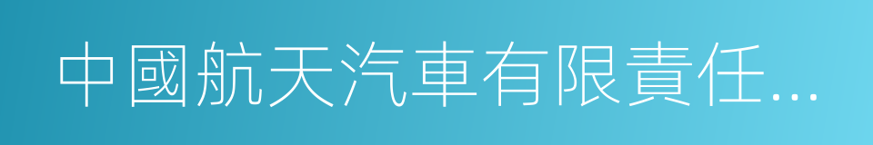 中國航天汽車有限責任公司的同義詞