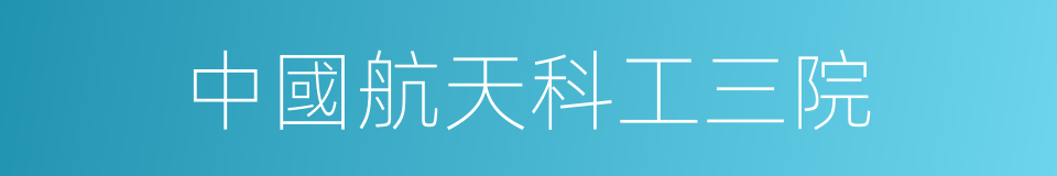 中國航天科工三院的同義詞