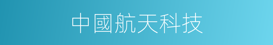 中國航天科技的同義詞