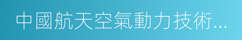 中國航天空氣動力技術研究院的同義詞