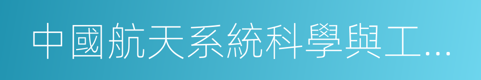 中國航天系統科學與工程研究院的同義詞