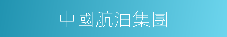 中國航油集團的同義詞