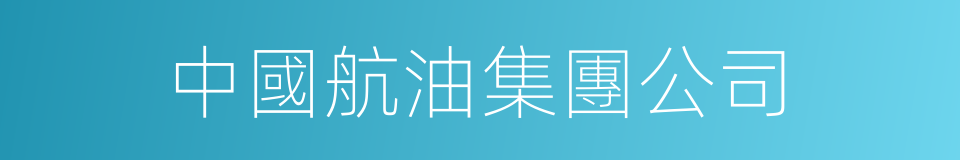 中國航油集團公司的同義詞
