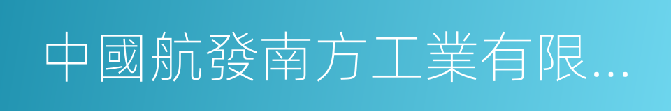 中國航發南方工業有限公司的同義詞