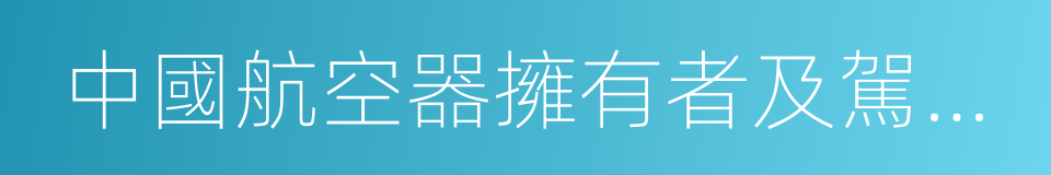 中國航空器擁有者及駕駛員協會的同義詞