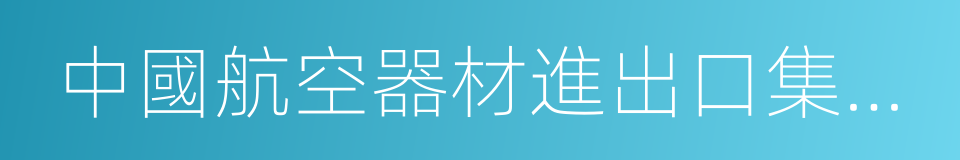 中國航空器材進出口集團公司的同義詞