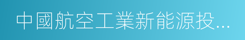 中國航空工業新能源投資有限公司的同義詞