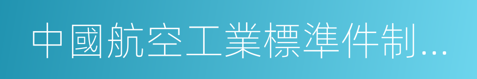 中國航空工業標準件制造有限責任公司的同義詞