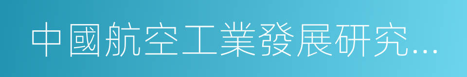 中國航空工業發展研究中心的同義詞