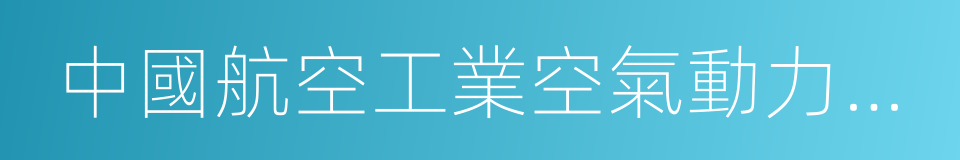 中國航空工業空氣動力研究院的同義詞