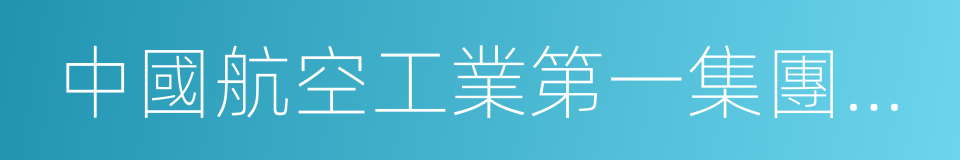 中國航空工業第一集團公司的同義詞