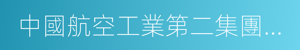 中國航空工業第二集團公司的同義詞