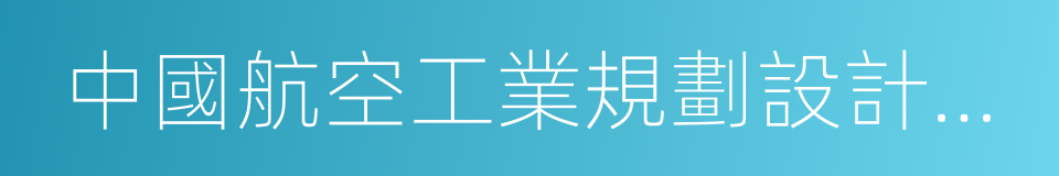 中國航空工業規劃設計研究院的同義詞