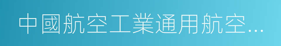 中國航空工業通用航空產業藍皮書的同義詞