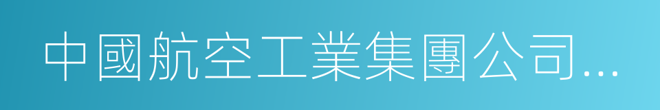 中國航空工業集團公司成都飛機設計研究所的同義詞