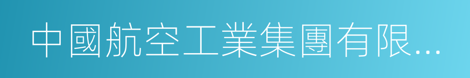 中國航空工業集團有限公司的同義詞