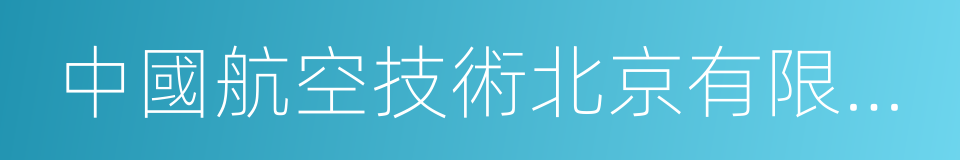 中國航空技術北京有限公司的同義詞