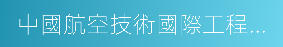 中國航空技術國際工程有限公司的同義詞