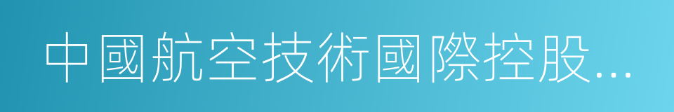 中國航空技術國際控股有限公司的同義詞