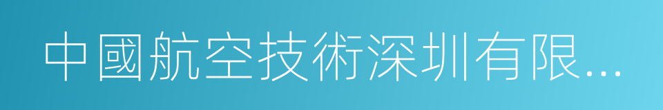 中國航空技術深圳有限公司的同義詞