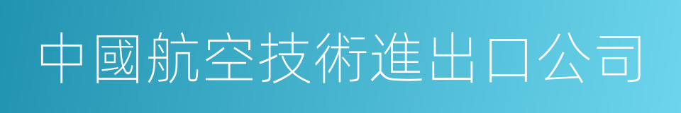 中國航空技術進出口公司的同義詞