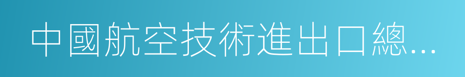 中國航空技術進出口總公司的同義詞
