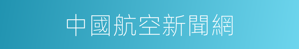 中國航空新聞網的同義詞