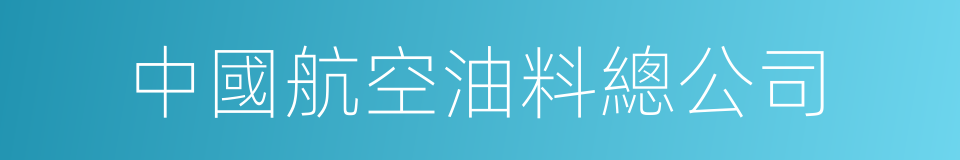 中國航空油料總公司的同義詞