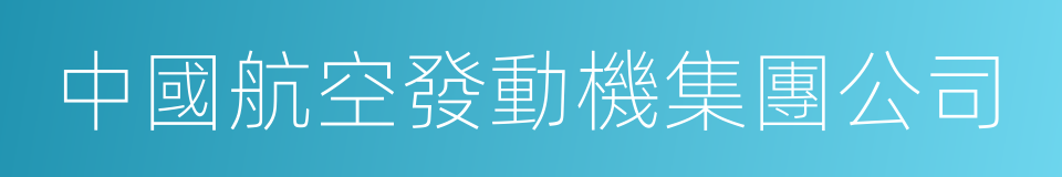 中國航空發動機集團公司的同義詞