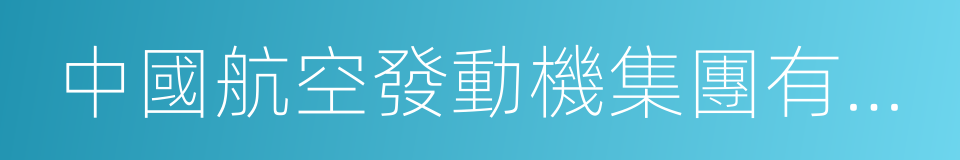 中國航空發動機集團有限公司的同義詞