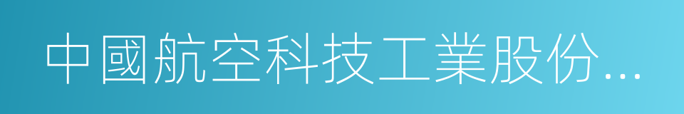 中國航空科技工業股份有限公司的同義詞