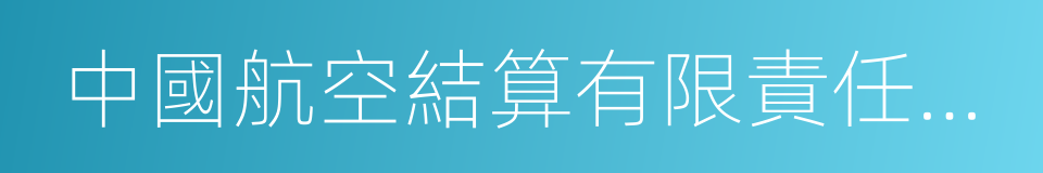 中國航空結算有限責任公司的同義詞