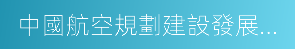 中國航空規劃建設發展有限公司的同義詞