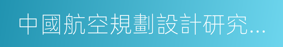 中國航空規劃設計研究總院有限公司的同義詞