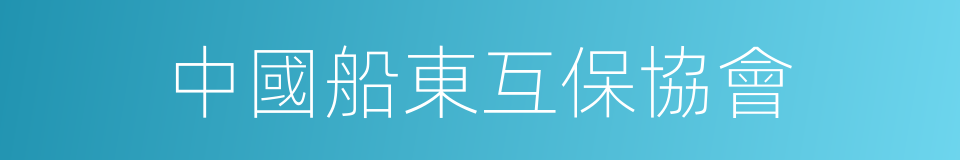 中國船東互保協會的同義詞