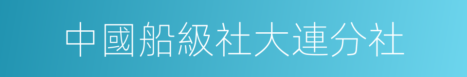 中國船級社大連分社的同義詞