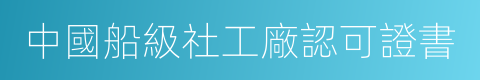 中國船級社工廠認可證書的同義詞